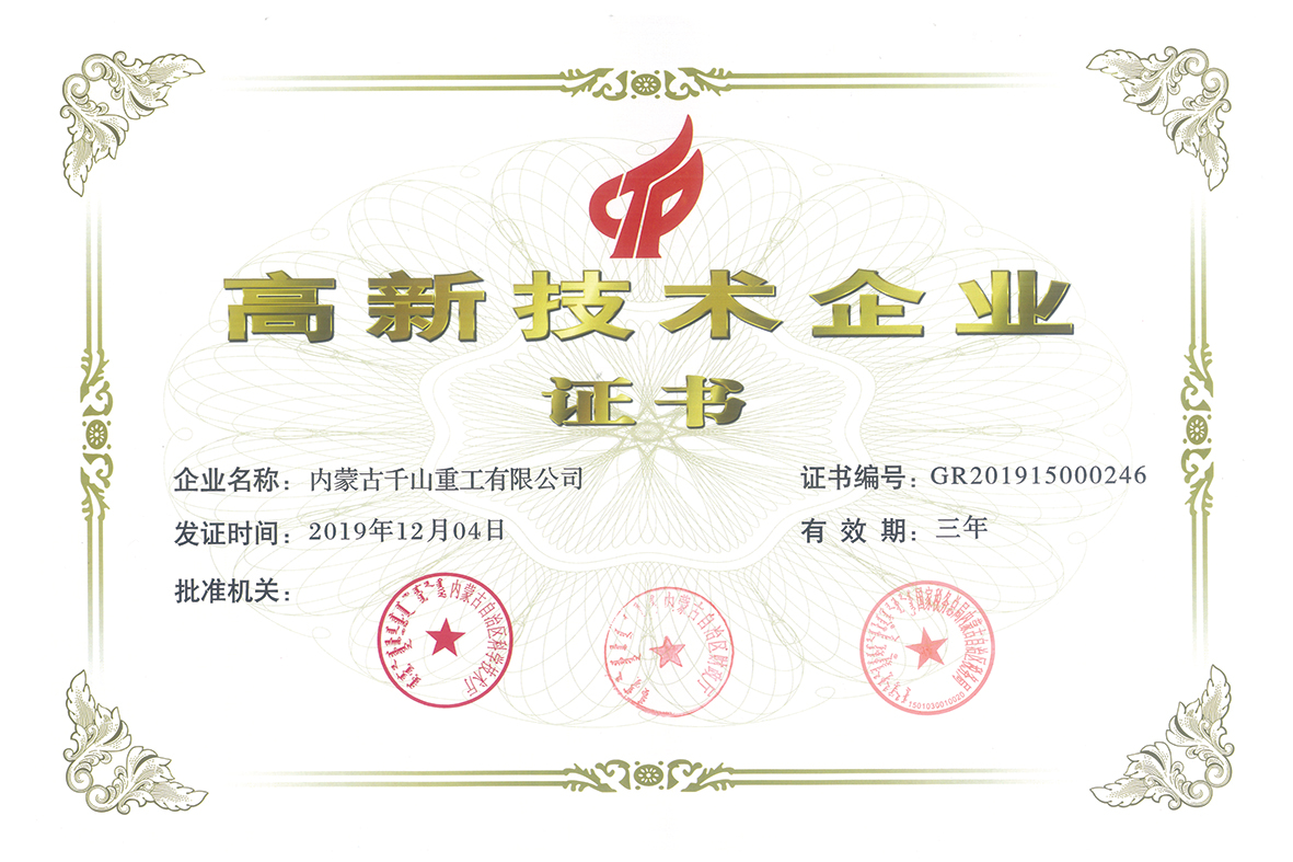 高新技術(shù)企業(yè)證書(shū)