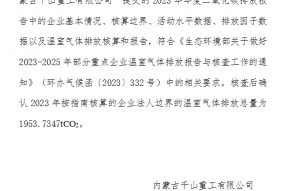 內(nèi)蒙古千山重工有限公司碳排放核查情況公示